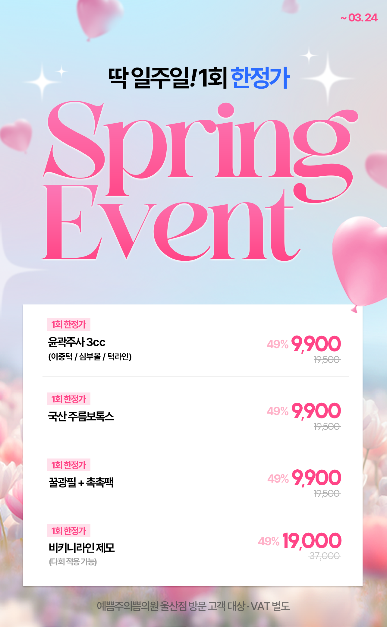 딱 일주일, 1회 한정가